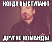 когда выступают другие команды