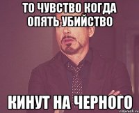 то чувство когда опять убийство кинут на черного