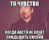 то чувство когда настя не хочет скидывать сиськи