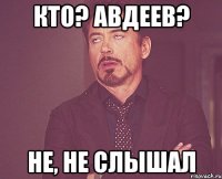 кто? авдеев? не, не слышал