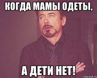 когда мамы одеты, а дети нет!