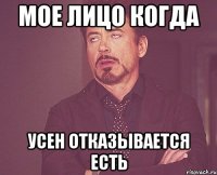 мое лицо когда усен отказывается есть