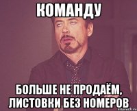 команду больше не продаём, листовки без номеров