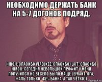 необходимо держать банк на 5-7 догонов подряд. hiroji: спасибо vladjkee: спасибо) lait: спасибо hiroji: сегодня небольшой профит у меня получился но весело было ваще lefrant: ога, жаль только -45% банка, а так чётко))