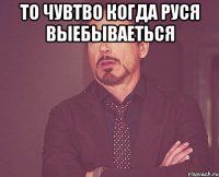 то чувтво когда руся выебываеться 