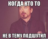 когда кто то не в тему подшутил