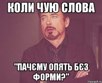 коли чую слова "пачєму опять бєз форми?"