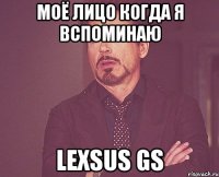 моё лицо когда я вспоминаю Lexsus Gs