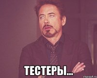  Тестеры...