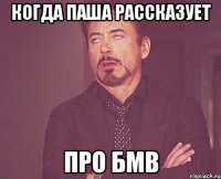 когда паша рассказует про бмв