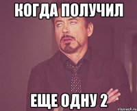 Когда получил еще одну 2