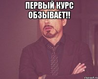 Первый курс Обзывает!! 