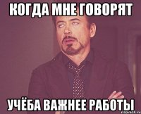 когда мне говорят Учёба важнее работы