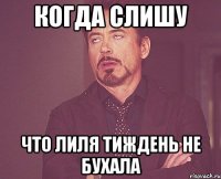 когда слишу Что лиля тиждень не бухала