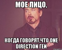 Мое лицо, Когда говорят,что one direction геи