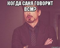 Когда Саня говорит ВСМ? 