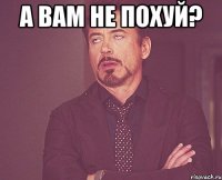 а вам не похуй? 