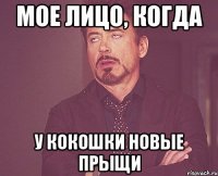 Мое лицо, когда У кокошки новые прыщи