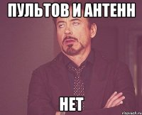 пультов и антенн НЕТ