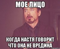 мое лицо когда Настя говорит что она не вредина