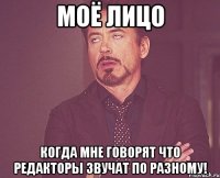 моё лицо когда мне говорят что редакторы звучат по разному!