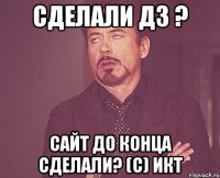 сделали ДЗ ? сайт до конца сделали? (С) ИКТ