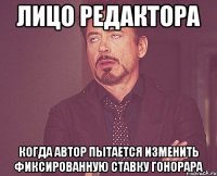 Лицо редактора когда автор пытается изменить фиксированную ставку гонорара