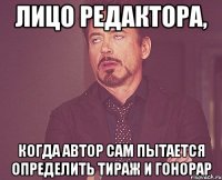 Лицо редактора, когда автор сам пытается определить тираж и гонорар