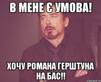 В мене є умова! Хочу Романа Герштуна на бас!!