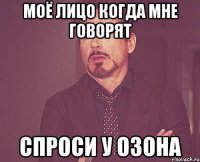 моё лицо когда мне говорят спроси у озона