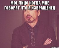 Мое лицо когда мне говорят что я извращенец 