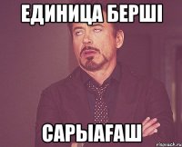 единица бершi САРЫАFAШ