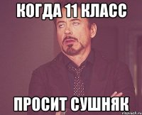 КОГДА 11 КЛАСС ПРОСИТ СУШНЯК