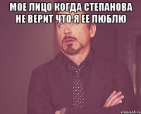 Мое лицо когда Степанова не верит что я ее люблю 
