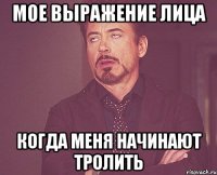Мое выражение лица Когда меня начинают тролить