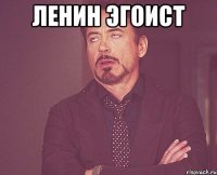 ленин эгоист 