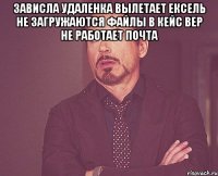 зависла удаленка вылетает ексель не загружаются файлы в кейс вер не работает почта 