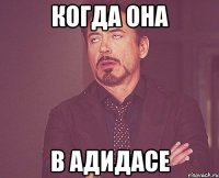 КОГДА ОНА В АДИДАСЕ
