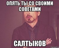 опять ты со своими советами салтыков