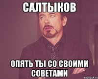салтыков опять ты со своими советами