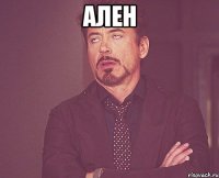 ален 