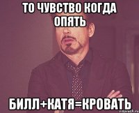 То чувство когда опять Билл+Катя=кровать