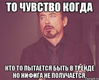 То чувство когда кто то пытается быть в тренде но нифига не получается.
