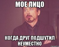 МОЕ ЛИЦО когда друг подшутил неуместно