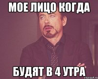 Мое лицо когда будят в 4 утра