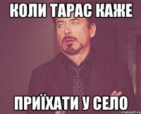 коли Тарас каже приїхати у село