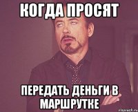 когда просят передать деньги в маршрутке
