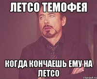 летсо темофея когда кончаешь ему на летсо