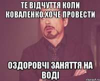 Те відчуття коли Коваленко Хоче провести Оздоровчі заняття на воді
