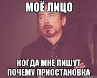 Моё лицо Когда мне пишут почему приостановка